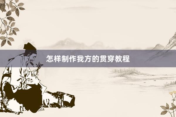 怎样制作我方的贯穿教程