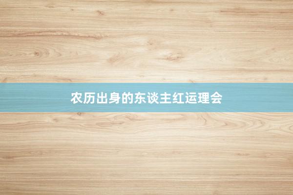 农历出身的东谈主红运理会